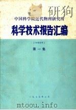 中国科学院近代物理研究所科学技术报告汇编 第1集 1975 PDF电子版封面 中国科学院近代物理研究所编辑