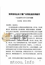 华罗庚同志关于推广应用优选法的报告 PDF电子版封面