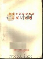 桂林市应用优选法成果一百例（ PDF版）