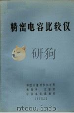 精密电容比较仪（ PDF版）