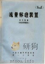 流量标准装置译文选编  标准体积管部份（ PDF版）