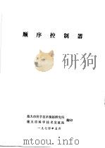 顺序控制器（ PDF版）