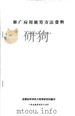 推广应用统筹方法资料（ PDF版）