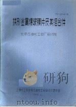 拱形金属爆破膜片及其组合件（ PDF版）