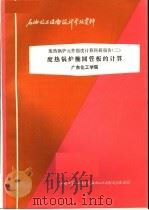 石油化工设备设计参考资料  废热锅炉元件强度计算科研报告  2  废热锅炉椭圆管板的计算（ PDF版）