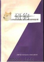 石油化工设备设计参政资料 石油化工设备静密封技术报告NO.1 O形环密封结构的应力应变分析及密封性能计算（ PDF版）