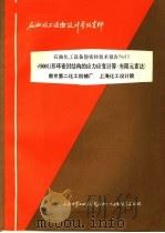石油化工设备设计参考资料 石油化工设备静密封技术报告NO.11 φ500B形环密封结构的应力应变计算 有限元素法 PDF电子版封面 南京第二化工机械厂,上海化工设计院