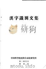 汉字识别文集  1（ PDF版）