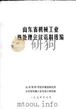 山东省机械工业热处理会议资料选编（ PDF版）