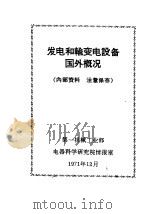 发电和输变电设备国外概况（1971 PDF版）