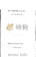 国产1.2米回旋加速器 H-120-1型 鉴定测试报告（1964 PDF版）