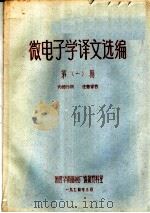 微电子学译文选编  第1期（ PDF版）