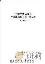 译文集之一  有限单体法及其在船体结构分析上的应用（ PDF版）