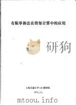 有限单体法在骨架计算中的应用（ PDF版）