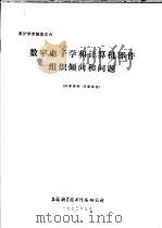 来沪学术报告之六  数字电子学和计算机部件组织倾向和问题（ PDF版）