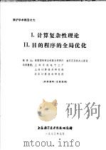 来沪学术报告之七  1.计算复杂性理论  2.目的程序的全局优化（ PDF版）