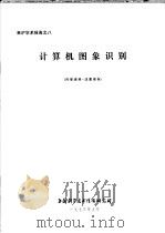 来沪学术报告之八 计算机图像识别 PDF电子版封面
