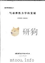 来沪学术报告之十  气动弹性力学的发展（ PDF版）