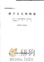 来沪学术报告之十一  质子之几何构造（ PDF版）