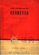 全国机械工业技术革新技术革命技术资料  铸造机械化及设备（1960 PDF版）