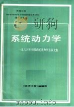 系统动力学：1986年全国系统动力学会议文集（ PDF版）