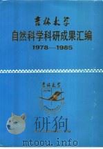 吉林大学自然科学科研成果汇编 1978-1985 1986 PDF电子版封面 吉林大学科研处编