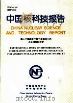 中国科学院上海原子核研究所年报 1993-1994 第13卷至十四卷 1996 PDF电子版封面 7532342200 《中国科学院上海原子核研究所年报》编辑委员会编