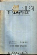 M-3小型电子计算机（ PDF版）