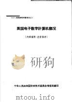 出国参观考察报告  1  英国电子数字计算机概况（1962 PDF版）