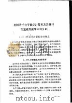 出国参观考察报告  2  英国若干电子数字计算机及计算机在某些方面的应用介绍（1962 PDF版）