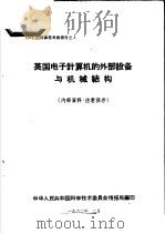 出国参观考察报告  3  英国电子计算机的外部设备与机械结构（1962 PDF版）