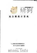 专题资料增刊 78-06 混合模拟计算机 1978 PDF电子版封面 部科学技术情报研究所,技术交流简讯编辑部