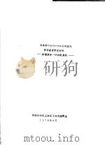 与美国CANBERRA公司进行技术座谈情况介绍 核谱多道-计算机系统 1978 PDF电子版封面 中国科学院上海原子核所图情室