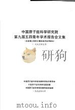 中国原子能科学研究院第9届五四青年学术报告会文集 反应堆工程技术与计算机应用技术部分 1995年5月 1995 PDF电子版封面 中国原子能科学研究院科学技术委员会,中国原子能科学研究院团委