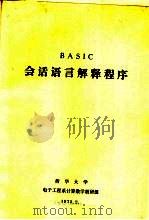 BASIC会话语言解释程序 1975 PDF电子版封面 清华大学电子工程系计算数学教研组