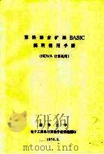 算法语言扩展BASIC简明使用手册 NOVA计算机用 1975 PDF电子版封面 清华大学电子工程系计算数学教研组