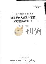 中国科学院原子能研究所  计算行列式值的待“代真”标准程序  ОПР-2（1963 PDF版）