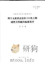 中国科学院原子能研究所  用主元素消去法在104机上解线性方程组的标准程序（1962 PDF版）