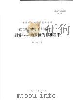 中国科学院原子能研究所 在104型电子计算机上计算BESSEL函数值的标准程序 1962 PDF电子版封面 陶大坤编著