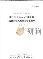 中国科学院原子能研究所  用П.П.ЧЕБЫШЕВ方法计算插值多项式系数的标准程序（1962 PDF版）
