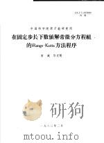 中国科学院原子能研究所 在固定步长下数值解常微分方程组的RUNGE-KUTTA方法程序（1963 PDF版）