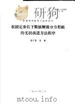 中国科学院原子能研究所  在固定步长下数值解常微分方程组的尤拉改进方法程序（1963 PDF版）