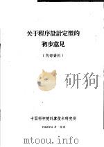 关于程序设计定型的初步意见 1960 PDF电子版封面 中国科学院计算技术研究所