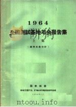 1964全国测试基地年会报告集  上集  稀土元素分析（1964 PDF版）