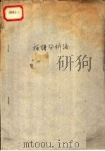 极谱分析法（1958 PDF版）