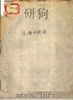光谱分析法 1958 PDF电子版封面 冶金工业部有色金属研究院
