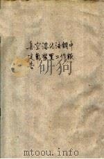 真空溶化法钢中定氧装置工作报告（1958 PDF版）