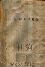 放射化学实验（1958 PDF版）