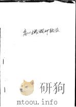 离心机调研报告（1959 PDF版）