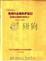 出国参观考察报告  1  英国的金属防护涂层：赴英国金属防腐考察报告之一（1963 PDF版）